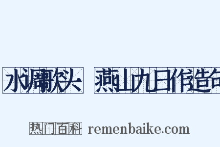 水调歌头·燕山九日作造句是什么意思的图片